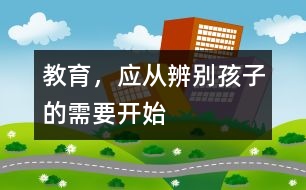 教育，應(yīng)從辨別孩子的需要開(kāi)始
