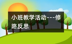 小班教學(xué)活動---修路反思