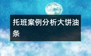 托班案例分析：大餅、油條