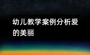 幼兒教學案例分析“愛”的美麗