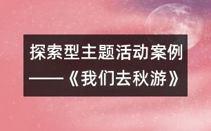 探索型主題活動案例――《我們?nèi)デ镉巍?></p>
<P><BR>以《我們?nèi)デ镉巍窞橹黝}的生成活動已結(jié)束,在此我欣喜地發(fā)現(xiàn)我們的孩子原來是那么的能干,他們有其自己的思維方式,有自身的興趣愛好,有其獨特的認識和生活經(jīng)驗,更有其與眾不同的個性色彩。下面請你與我一起踏入“我們?nèi)デ镉巍钡穆贸?,去慢慢品味旅途中的每一處“風景區(qū)”、每一幅“站牌”……。每一滴希望與你分享!</P><P>站臺:</P><P>在國慶假期談話時,好多孩子都談到了去旅游的感受,看到孩子們談論時的那種投入和愉快,我和孩子們決定生成《我們?nèi)デ镉巍返闹黝}活動。</P><P>路線編制:</P><P>第一站:上海有哪些旅游景點?</P><P>上海有哪些旅游景點呢?孩子們憑著自己去旅游的經(jīng)驗,你一言我一語地述說著……?!跋胧裁崔k法可以知道更多關(guān)于上海旅游景點的訊息呢?”“怎么樣來選擇旅游地點呢?”老師預設(shè)的一連串開放性的問題,促使了孩子們彼此的討論,激起了孩子們對更多訊息的需求。他們對如何來收集信息進行了討論:有的說可以問爸爸媽媽,有的說看新聞頻道,有的說從書上找,還有的說從網(wǎng)上查。當然,對于這個話題,我感到我們更多的是要借助家長的力量,讓幼兒能更具體的了解有關(guān)旅游景點的信息,于是,我在家園聯(lián)系欄中這樣寫道:“親愛的爸爸媽媽:秋高氣爽的季節(jié)里,我們要和我們的小伙伴們一起去秋游啦!在這里我們非常想得到您的指點,上海是一座美麗的城市,請您為我們介紹一些我們上海的旅游景點,上海有哪些好玩的地方?請您和我們共同來記錄下來”。在幾天的時間里,我和孩子們通過各種途徑來收集的上海旅游景點的資料漸漸充實起來,有圖片、也有文字介紹。這些資料的展示又誘發(fā)了孩子們進一步的想法,他們更關(guān)心的是老師要帶我們?nèi)デ镉蔚降椎侥睦锶ツ兀课易屑毜赜^察著孩子們的興趣,引發(fā)了幼兒進一步的討論。</P><P>第二站:到哪里去秋游?</P><P>那么多好玩的地方,這次只能選擇一個地方去,這可為難了我們的孩子們。我告訴大家:“這次秋游請小朋友自己來選擇去游玩的地點,你們覺得到哪里去最好玩?”沒等我說完,孩子們爭先恐后的說開了:“中華恐龍園最好玩”、“老城隍廟很好玩”、“動物園最好玩” …… 孩子們的情緒興奮而熱烈,但是接著又產(chǎn)生了一個新的問題:“你說你的好,我說我的好,不能解決問題啊,那怎么辦呢?”孩子們提出了解決問題的方案:“舉手表決,看哪個地方同意去的人數(shù)最多就到哪里去?!庇谑俏医ㄗh:“我們要說出自己想去的地方有哪些好玩的的?要想辦法說服別人,如何?”“好!”對于這么一個富有挑戰(zhàn)性的問題,孩子們斗志昂揚了。我記錄下了每個幼兒的精彩介紹:</P><P>沈晨月和爸爸:我們覺得好玩的地方是上海老城隍廟,那里有九曲橋、有公園,還有好多好看的地方,特別是我們覺得魚池的魚特別好看,那天我們買了一些魚食,在喂給它們吃的時候,那些魚都非常興奮的前來搶食吃,看到它們吃食的樣子非常有趣,在老城隍廟玩真開心,所以我們的沈晨月向大家推薦老城隍廟是個好玩的地方。</P><P>孫彤瑤:我覺得中華恐龍園很好玩的,那里戴副眼鏡能看到那些電視里的恐龍,脫下就沒有了,可神奇啦!我建議這次我們秋游就到中華恐龍園去。</P><P>馬浩宇:我覺得東方明珠塔那里有個昆蟲館很不錯,在那里可以看到昆蟲表演,有蛇,還有好多好多昆蟲,可開心啦!</P><P>施賽峰:我覺得上海的長風公園很好玩,里面可以看到大鯊魚和海龜,還有一些小丑魚、鰩魚,???,你們不信去看看。</P><P>汪徐恬子:我覺得上海動物園很好玩,那里有長頸鹿、大象、老虎、金絲猴、熊貓,還可以喂它們吃東西,可開心了。</P><P>趙蘇北:我介紹的是上海有一個海洋水族館,那里是一個海底世界,可以看騎馬表演、海龜表演、還有水里游的恐龍,好看極了!</P><P>孩子們介紹著、聆聽著,最后施賽峰的介紹得到了更多同伴的呼應,于是,這次秋游的地點在孩子們熱烈的討論中產(chǎn)生了――上海長風公園。</P><P>第三站:制定我們的秋游</p><p></p><p></p> </div>
</div>
</div>
<div id=