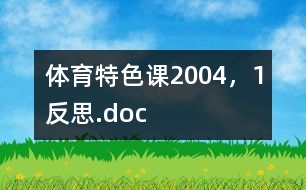 體育特色課2004，1反思.doc