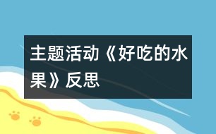 主題活動(dòng)：《好吃的水果》反思