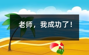 “老師，我成功了！”