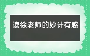 讀徐老師的妙計有感