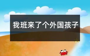 我班來了個(gè)外國(guó)孩子