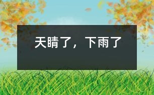 天睛了，下雨了