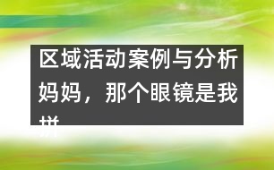 區(qū)域活動案例與分析：媽媽，那個眼鏡是我拼的