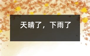 天晴了，下雨了