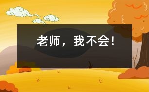 老師，我不會！