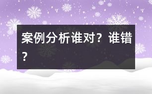 案例分析誰對？誰錯？