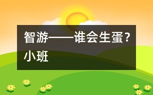 智游――誰會(huì)生蛋？（小班）