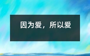 因?yàn)閻?ài)，所以愛(ài)