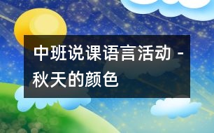 中班說(shuō)課語(yǔ)言活動(dòng)－秋天的顏色