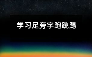 學(xué)習(xí)足旁字“跑、跳、踢”