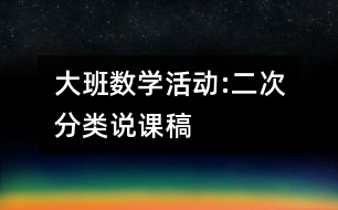 大班數(shù)學(xué)活動(dòng):二次分類說(shuō)課稿
