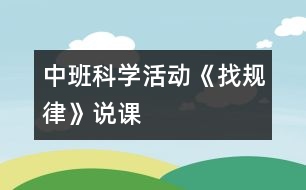 中班科學(xué)活動(dòng)《找規(guī)律》說課