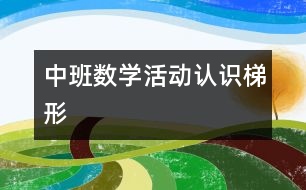 中班數(shù)學活動：認識梯形