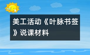 美工活動(dòng)《葉脈書簽》說(shuō)課材料