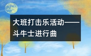 大班打擊樂活動――斗牛士進行曲
