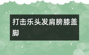 打擊樂：頭發(fā)、肩膀、膝蓋、腳