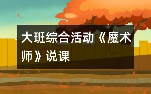 大班綜合活動《魔術師》說課