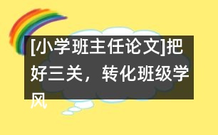 [小學班主任論文]把好三關(guān)，轉(zhuǎn)化班級學風