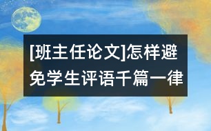 [班主任論文]怎樣避免學(xué)生評語千篇一律？