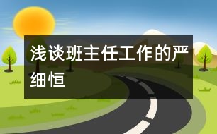 淺談班主任工作的“嚴”、“細”、“恒”