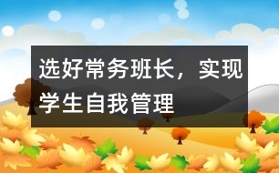 選好常務(wù)班長，實(shí)現(xiàn)學(xué)生自我管理