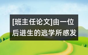 [班主任論文]由一位后進生的逃學所感發(fā)的