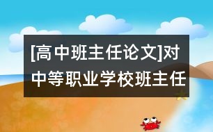 [高中班主任論文]對(duì)中等職業(yè)學(xué)校班主任工作的幾點(diǎn)思考