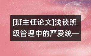 [班主任論文]淺談班級管理中的嚴愛統(tǒng)一
