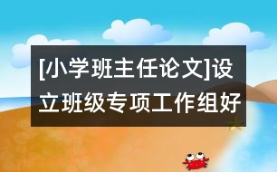 [小學班主任論文]設(shè)立班級專項工作組好處多