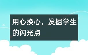 用心換心，發(fā)掘?qū)W生的閃光點(diǎn)