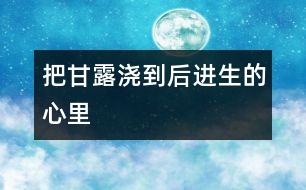 把甘露澆到后進生的心里