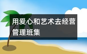 用“愛心”和“藝術(shù)”去經(jīng)營、管理班集體