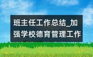 班主任工作總結_加強學校德育管理工作