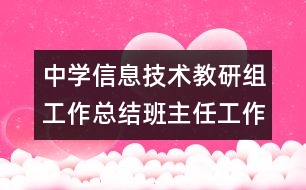 中學信息技術(shù)教研組工作總結(jié)班主任工作