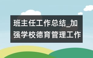 班主任工作總結(jié)_加強學(xué)校德育管理工作
