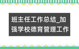 班主任工作總結(jié)_加強學(xué)校德育管理工作