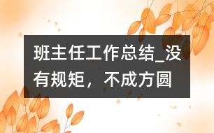 班主任工作總結(jié)_沒有規(guī)矩，不成方圓
