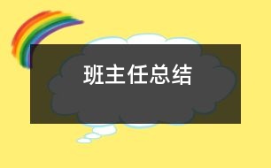班主任總結(jié)