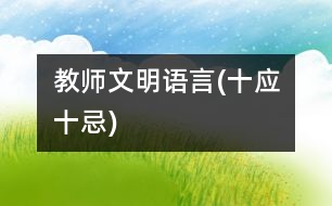 教師文明語言(十應(yīng)、十忌)