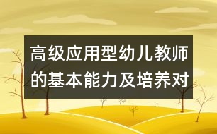 高級應用型幼兒教師的基本能力及培養(yǎng)對策