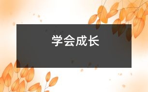 “學(xué)會(huì)成長”