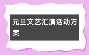 元旦文藝匯演活動方案