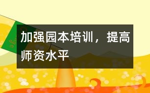 加強(qiáng)園本培訓(xùn)，提高師資水平