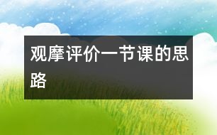 觀摩評價(jià)一節(jié)課的思路
