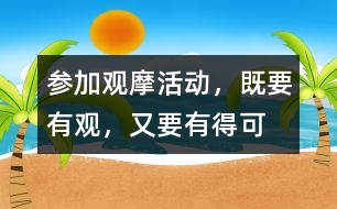 參加觀(guān)摩活動(dòng)，既要有“觀(guān)”，又要有得可“摩”